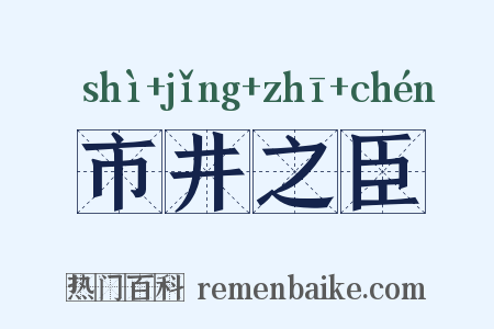 市井之臣是什么意思的图片